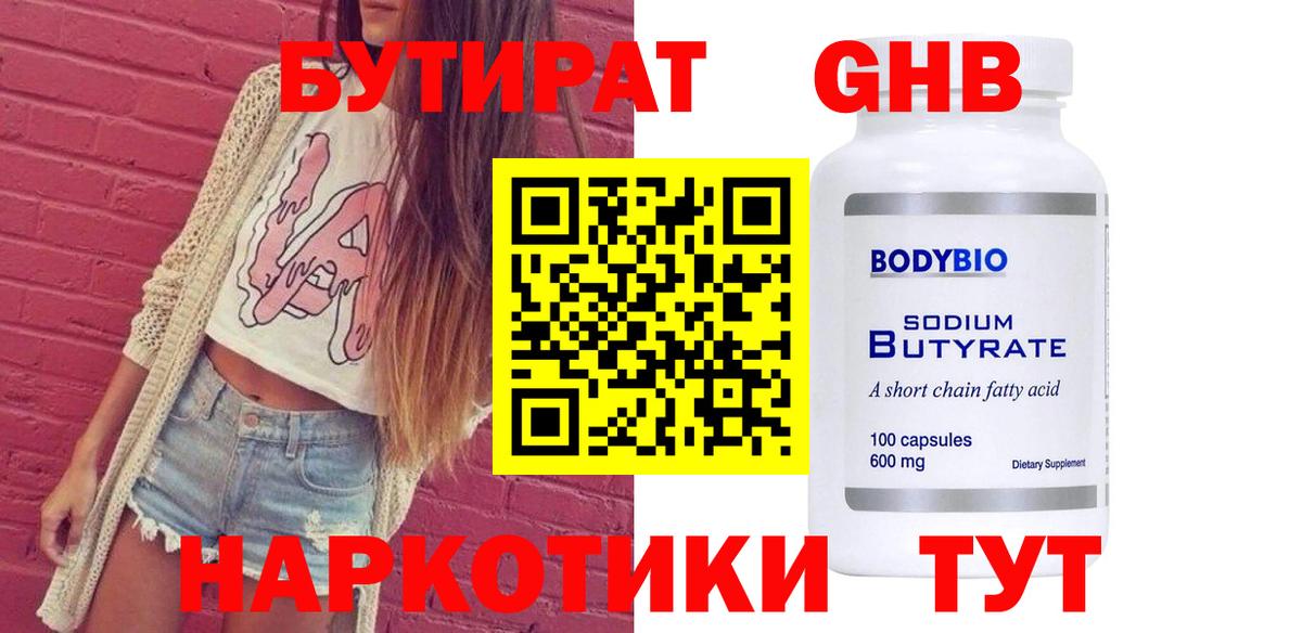 БУТИРАТ  Вход с VPN  Лабинск  Бутират оксибутират 