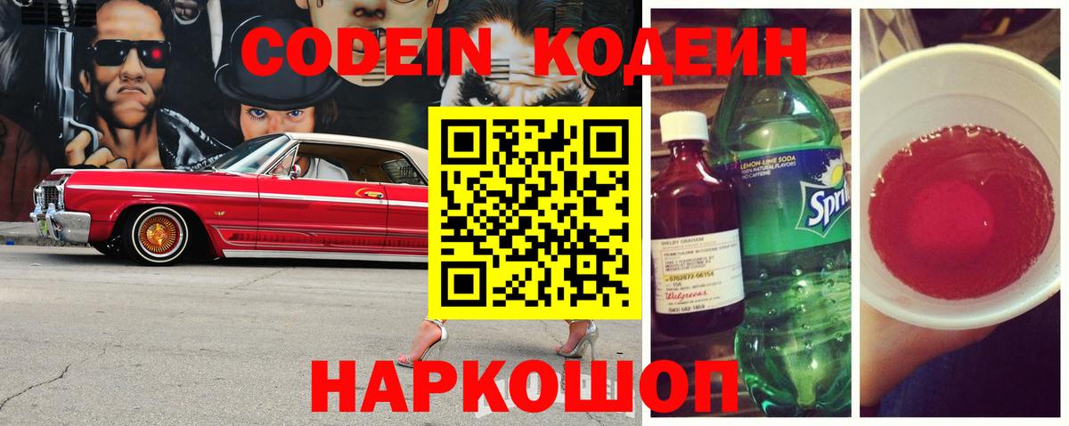 Кодеиновый сироп Lean Purple Drank Лабинск